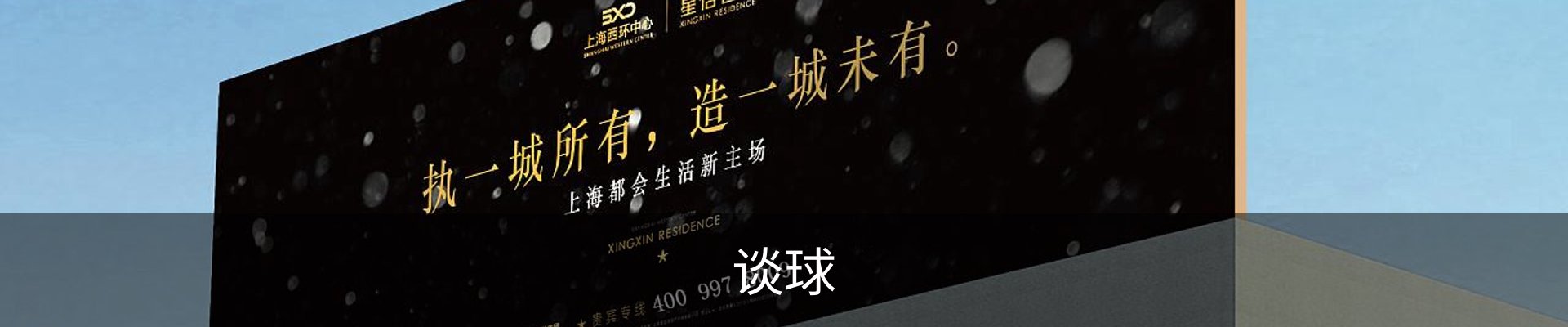 谈球